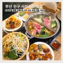 개금블루스카이아파트(상가포함) | 부산 진구 샤브샤브 맛집 무한리필 뷔페 모임 장소 추천 개금 샤브빈