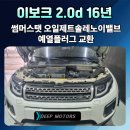 제트라인모터스 | 포천수입차정비 랜드로버 이보크 2.0d 썸머스탯 오일제트솔레노이드 예열플러그 교환