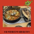 어진생선구이 | 수유 어진생선구이 갈치조림 고등어구이 맛집 내돈내산 후기