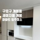 11545-03-31-19 | 개봉역 세이지움 개봉 입주청소 후기 | 청년안심주택 원룸 신축 실제 현장