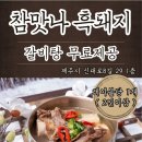 참맛나흑돼지