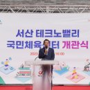 서산시, 테크노밸리 국민체육센터 개관식 열려!(서산태안TV) 이미지