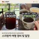 더원팩토리 | [공지] [여행 전 필독!] 스리랑카 물가, 여행 경비 및 일정, 스리랑카 가볼만한 곳