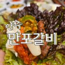 하나셀프주유소 | 만송동맛집 추천, 서비스 미쳤던 양주 고기집 만포갈비 양주본점 후기