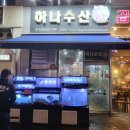 하나횟집 이미지