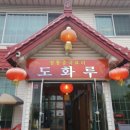 도화루 이미지