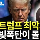 트럼프 2.0시대, 고금리 폭탄이 위험한 이유 이미지