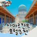 비비호텔 | 사마르칸트 비비하눔 모스크가 보이는 비비하눔 호텔 솔직 후기! (에어컨, 조식, 꿀팁