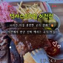 정통바베큐 | 텍사스프라임 이천점 이천바베큐 맛집｜정통 텍사스바베큐 오마카세 후기