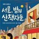 산책자들