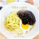 으뜸그림방 | [전남 목포시 명륜동 맛집] 🍜 내돈내산! 현지인이 추천하는 중깐 맛집 '대명춘' 솔직 후기!!