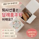달콤문구 - 부천시 소사구 범안로 221 | 퇴사 선물 답례품 쿠키 달콤베이커리 수제쿠키 후기