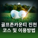 골프존마을 | 골프존카운티 진천 CC 레이크 밸리 마운틴 코스 및 주변 맛집