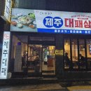 대연대패삼겹살 - 청주시 흥덕구 진재로19번길 18 | 대연대패삼겹살