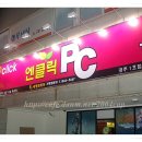엔클릭 PC방 이미지