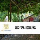 연정조경건설 이미지