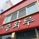 목포 중깐 맛집 80년 전통 중화요리 중화루 | 중깐 탕수육 짬뽕 후기