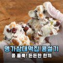 콩설기 | 아침 식사 대용으로 딱! 명가삼대떡집 콩설기 찐 후기