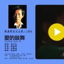 顾嘉辉音乐全集·1985-爱的鼓舞（陈洁灵） 이미지