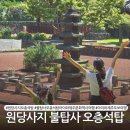 제주 불탑사 오층석탑 | 아이와 함께 제주문화역사탐방 원당사지 불탑사 오층석탑