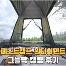 패스트캠프 원터치 텐트 후기 | 오토4 클래식 설치, 접는 방법 가성비 추천