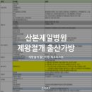모텔스타킹 | 산본제일병원 제왕절개 출산가방 체크리스트와 1인실 오픈런 준비