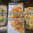 인천타코맛집 모리토스타코스 송도 캠퍼스타운 점심식사 솔직후기