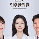 인우한의원 이미지
