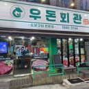 우돈회관 이미지