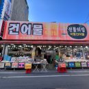 대천항 건어물시장 단골 많은 선물의집 (빨강모자 2호점)
