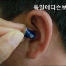 독일에디슨보청기 | 주안동보청기 독일에디슨보청기 보청기 잘하는곳