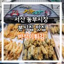 서산 동부시장 떡볶이 맛집 바삭이 튀김 분식집 내돈내산 후기