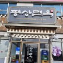 평상면옥 이미지