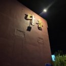 청주 복대동 지웰시티 갈매기, 목살 구워주는 맛집 다올