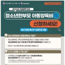 2025년 지원금액 인상 &#34;청소년한부모 아동양육비&#34; 신청하세요! 이미지