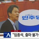 민주당 "임종석, 총선 출마 불가" 최종결정 이미지