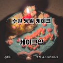 덕영대로 | 수원 망포 당일케이크 레터링도 가능한 케이크얍 후기