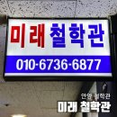 인덕원 안양 철학관 미래 철학관