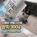 이덴탈 | 오베르 가수분해 덴탈시리얼 고양이간식 참치 300g 급여 후기