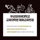 부산외국어대학교 교육대학원 이미지