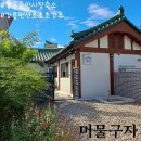 머물구자 이미지