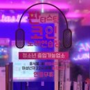 이상한 노래연습장 | [논현역 코인노래방은 무조건 여기!] 판타스틱 코인노래방 논현점