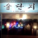 술단지