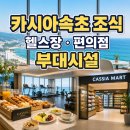속초조양점GS25 | 카시아속초 조식, 헬스장·편의점·부대시설 이용후기