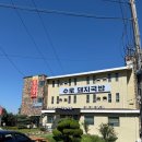 수로돼지국밥
