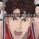 더 퍼스트 슬램덩크 후기 &#34;끓어오로는 남자들의 투지&#34;