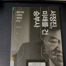 엔서테크 | 독서후기. 서정진, 미래를 건 승부사