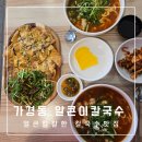 청주 가경동 칼국수 맛집 &lt;면사무소&gt; 손님들 넘쳐나는 맛집!