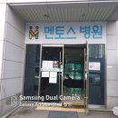 멘토스병원 이미지