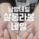 살롱라봄 | [남양네일] 살롱라봄에서 자석 그라데이션 네일 홀로그램네일